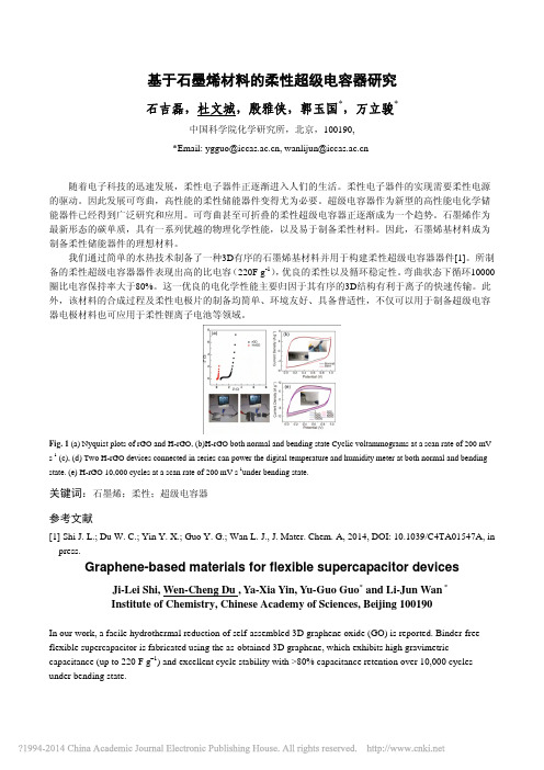 基于石墨烯材料的柔性超级电容器研究_石吉磊