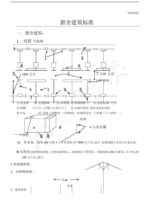 (完整版)猪舍建筑规范.doc