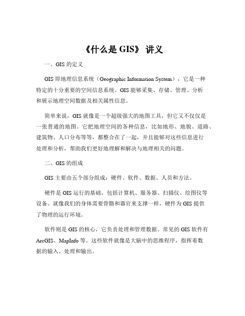 《什么是 GIS》 讲义