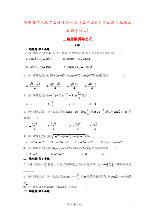 高中数学人教A必修4第一章《三角函数》测试题(三角函数诱导公式)