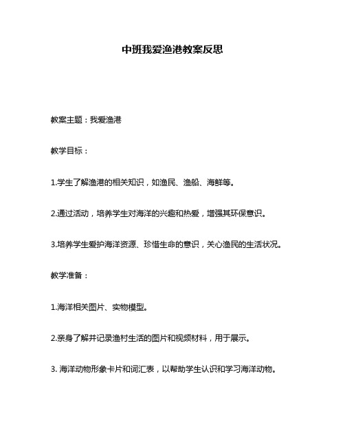 中班我爱渔港教案反思