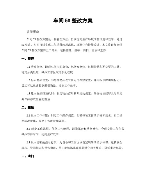 车间5S整改方案