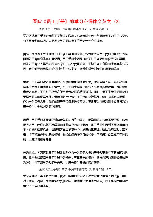 医院《员工手册》的学习心得体会范文2篇