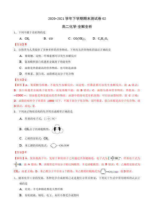 高二化学下学期期末测试卷02(苏教版 选修5有机化学基础)(全解全析)