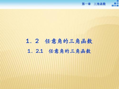 人教版2017高中数学(必修四)1.2.1 任意角的三角函数 PPT课件