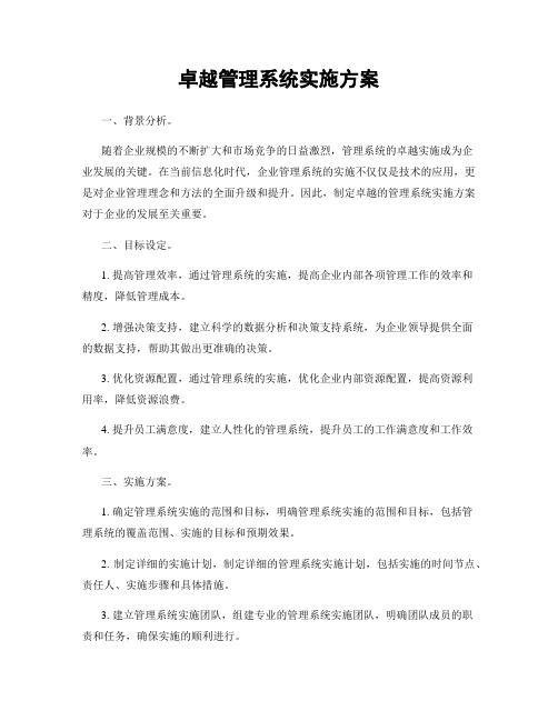 卓越管理系统实施方案