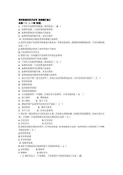 粤科版通用技术会考 选择题汇编之必修一345章答案