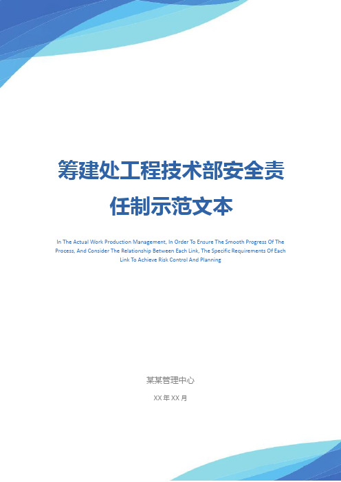 筹建处工程技术部安全责任制示范文本