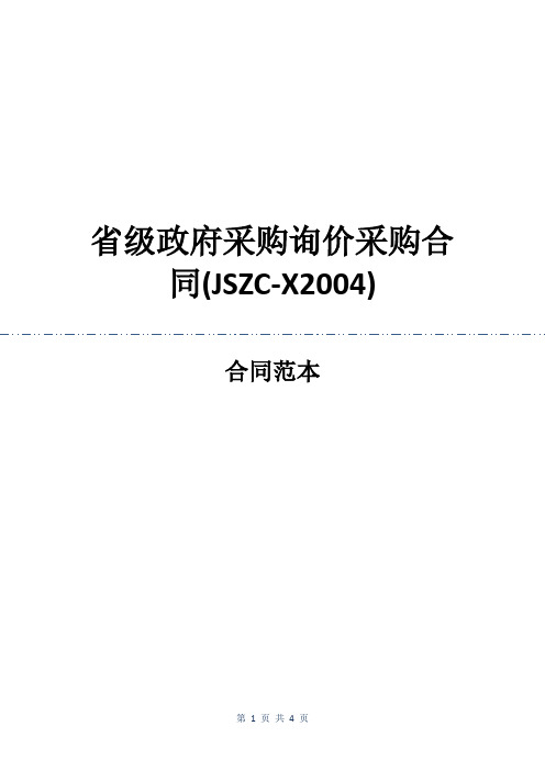 省级政府采购询价采购合同(JSZC-X2004)