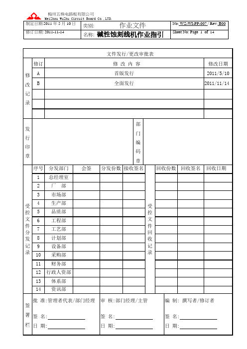 WZ-WI-PP-007碱性蚀刻作业指引