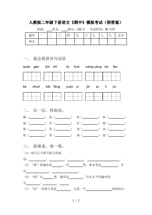 人教版二年级下册语文《期中》模拟考试(附答案)