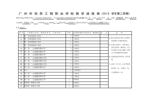 《高等数学》教学进度表