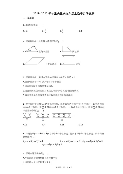 2019-2020学年重庆重庆九年级上数学月考试卷