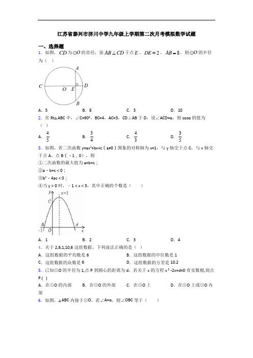 江苏省泰兴市济川中学九年级上学期第二次月考模拟数学试题