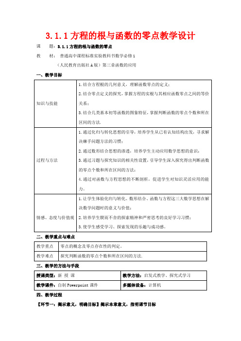 高中数学 第三章《函数的应用》3.1.1方程的根与函数的零点教学设计高一数学教案