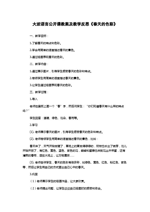 大班语言公开课教案及教学反思《春天的色彩》