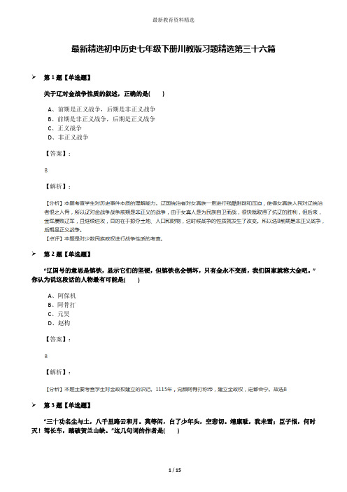 最新精选初中历史七年级下册川教版习题精选第三十六篇