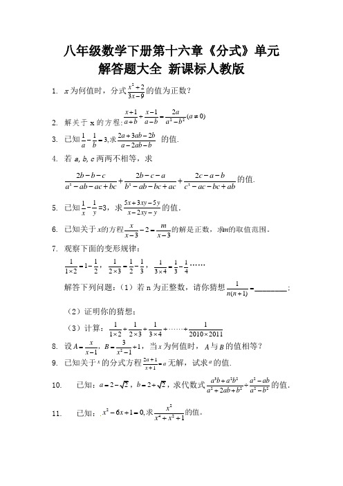 八年级数学下册第十六章《分式》单元 解答题大全 新课标人教版 (18)