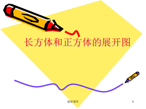 《长方体和正方体的展开图》PPT课件