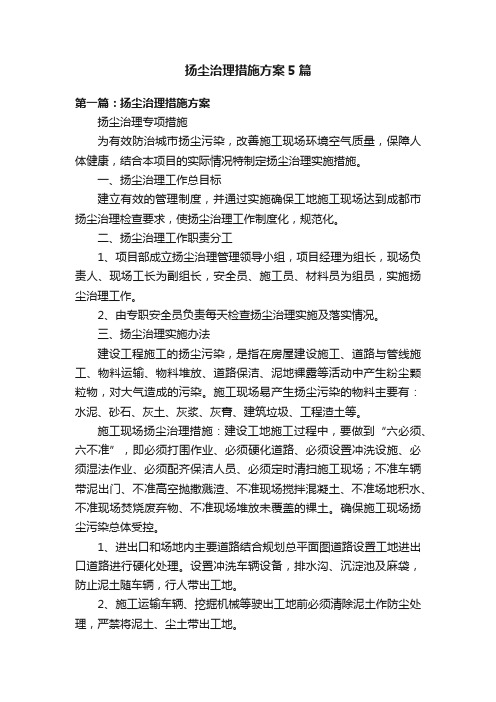 扬尘治理措施方案5篇