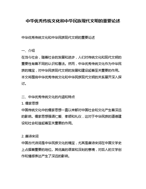 中华优秀传统文化和中华民族现代文明的重要论述