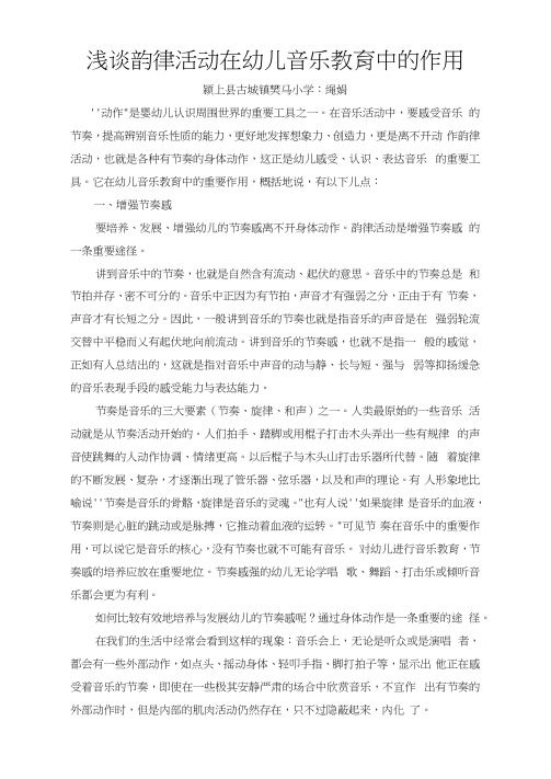 浅谈韵律活动在幼儿音乐教育中的作用