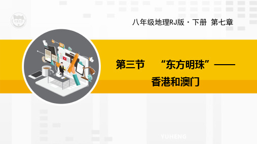 RJ人教版八年级地理下册教学课件3.第三节 “东方明珠”——香港和澳门