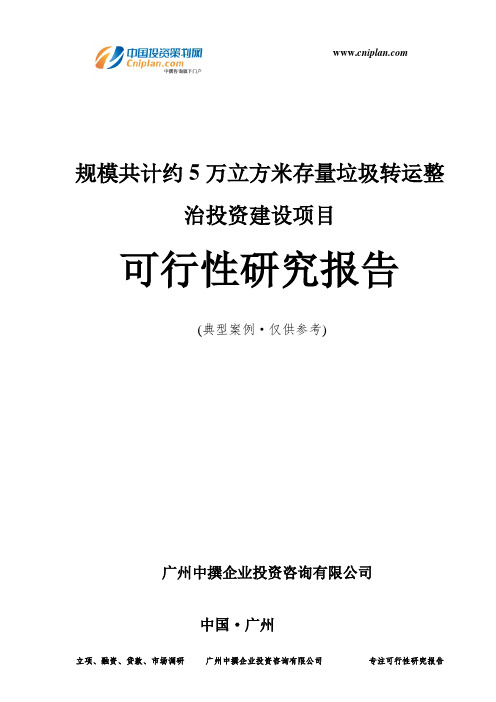 规模共计约5万立方米存量垃圾转运整治投资建设项目可行性研究报告-广州中撰咨询