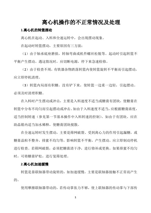 离心机操作的不正常情况及处理与确保离心机正常操作的措施