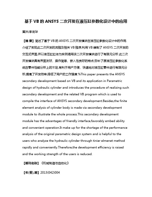 基于VB的ANSYS二次开发在液压缸参数化设计中的应用