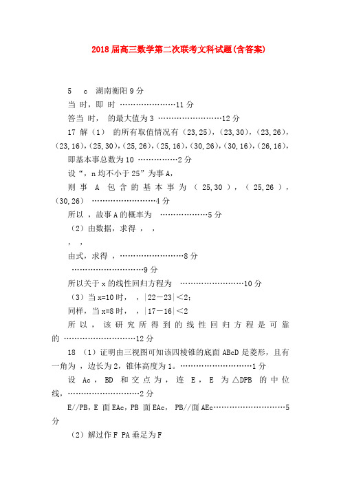 【高三数学试题精选】2018届高三数学第二次联考文科试题(含答案)