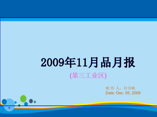 某电子厂品质月报表(ppt 12页)