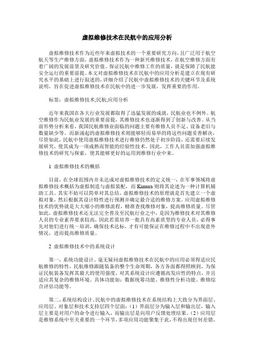 虚拟维修技术在民航中的应用分析