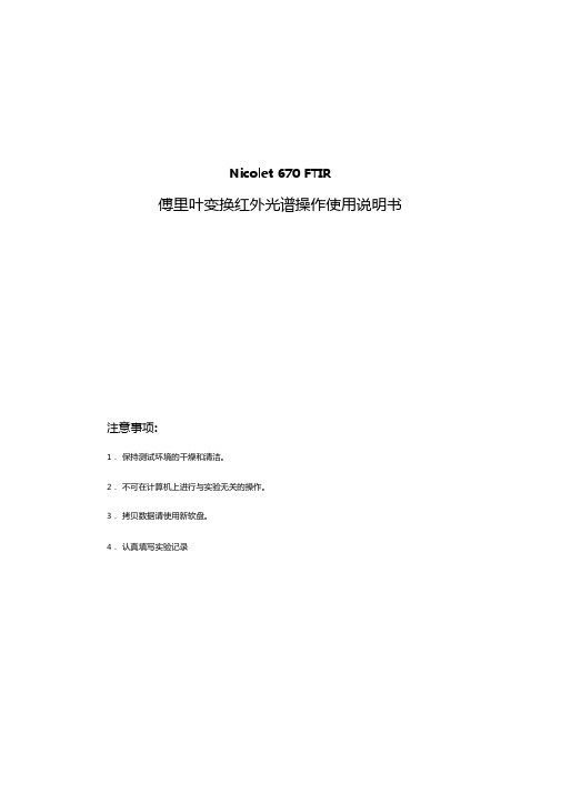 傅里叶变换红外光谱操作使用说明书解析