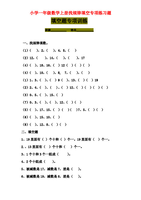 最新小学一年级数学上册找规律填空专项练习题