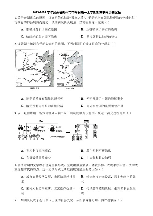 2023-2024学年河南省郑州市中牟县高一上学期期末联考历史试题