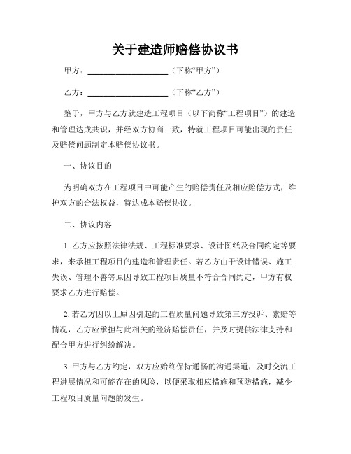 关于建造师赔偿协议书