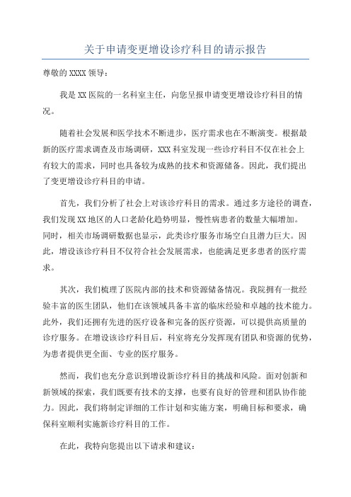 关于申请变更增设诊疗科目的请示报告