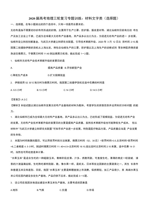 2020届高考地理三轮复习专题训练：材料文字类(选择题)详解.doc