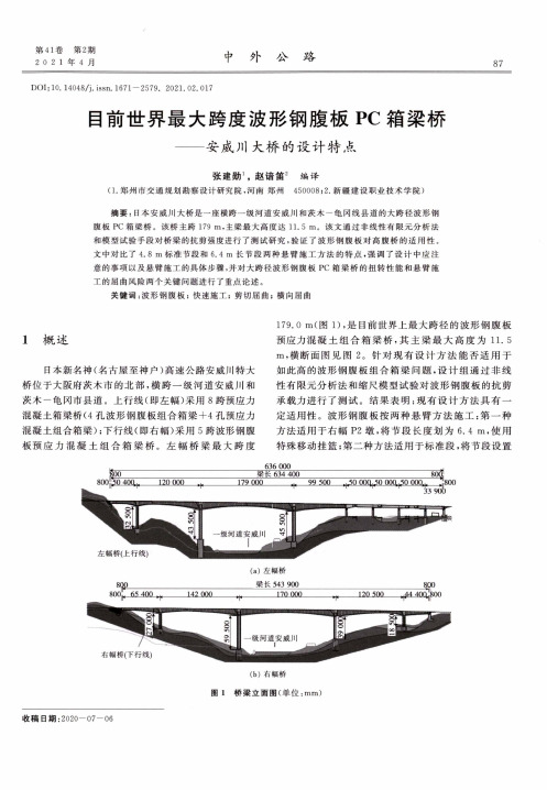 目前世界最大跨度波形钢腹板PC箱梁桥——安威川大桥的设计特点