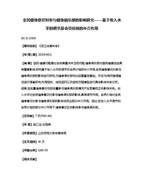 全民健身意识对参与健身俱乐部的影响研究——基于收入水平的调节及会员价格的中介作用