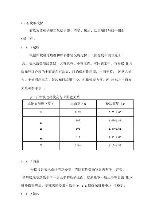 梯田工程施工方案