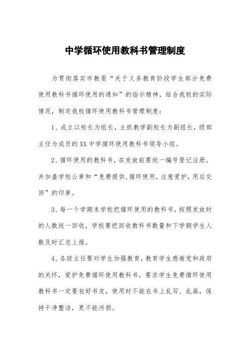 中学循环使用教科书管理制度