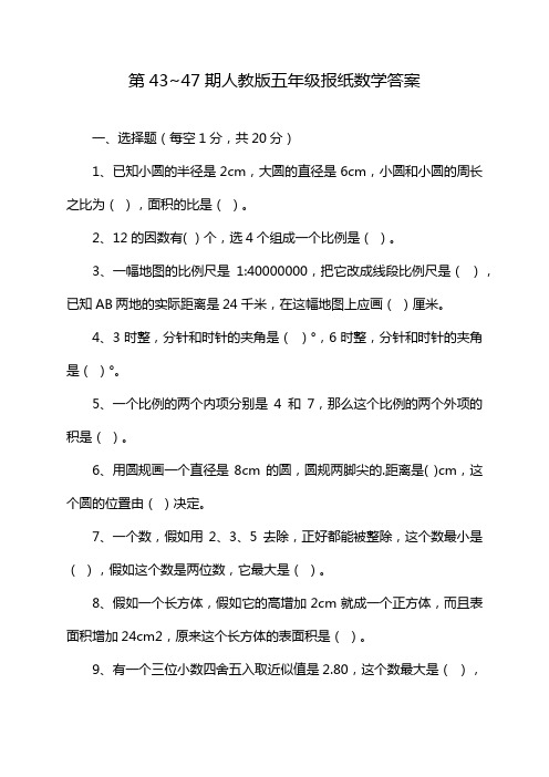 第43~47期人教版五年级报纸数学答案