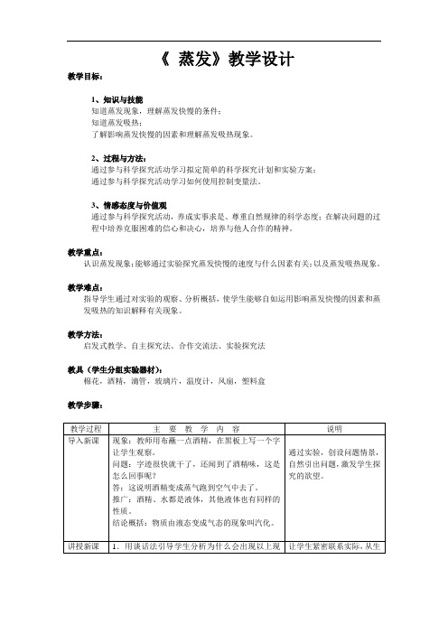 《蒸发》教学设计