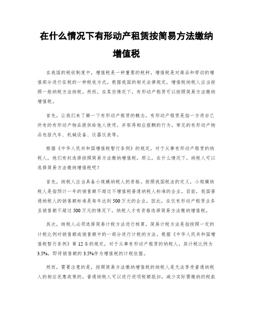 在什么情况下有形动产租赁按简易方法缴纳增值税