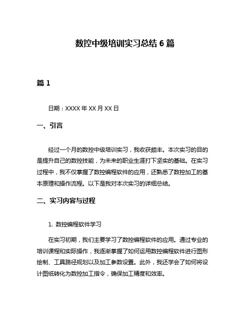 数控中级培训实习总结6篇