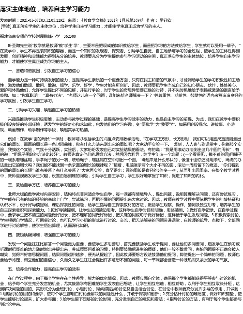 落实主体地位,培养自主学习能力