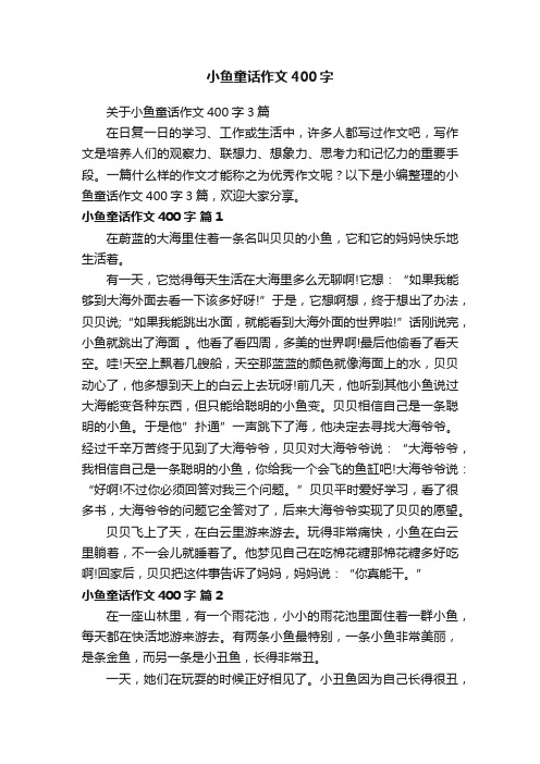 关于小鱼童话作文400字3篇