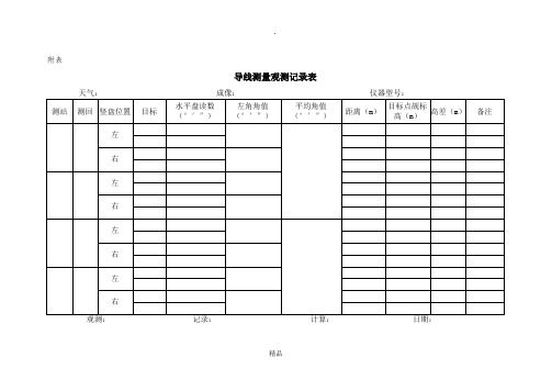 导线测量观测记录表